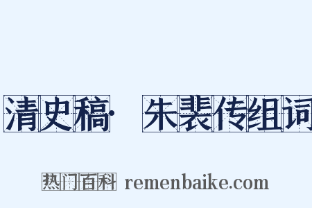 清史稿·朱裴传组词是什么意思的图片